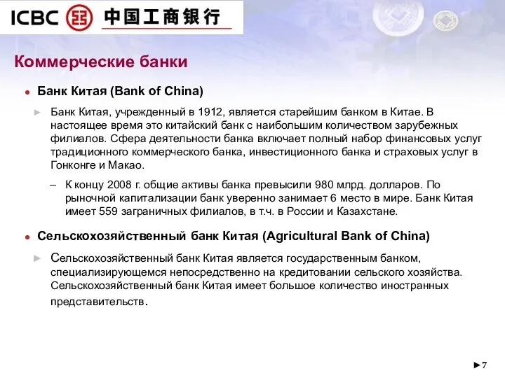 ► Коммерческие банки Банк Китая (Bank of China) Банк Китая, учрежденный