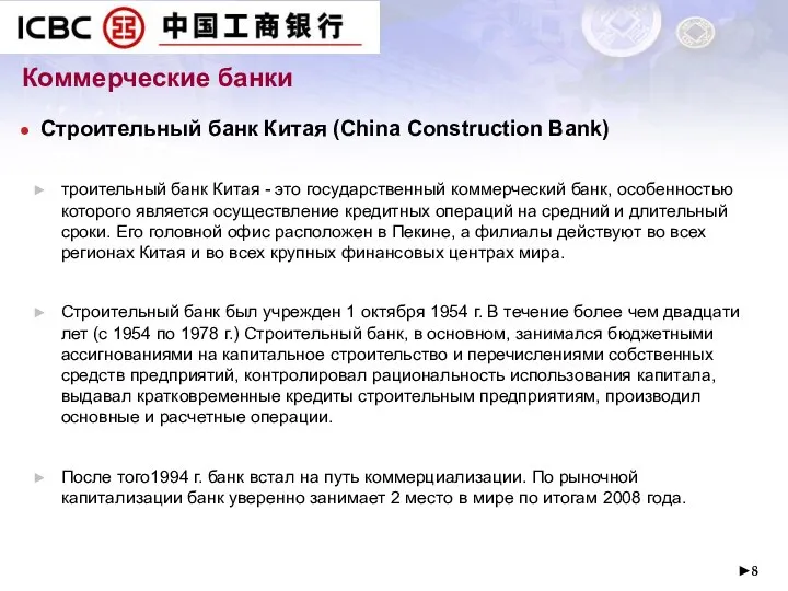 ► Коммерческие банки Строительный банк Китая (China Construction Bank) троительный банк