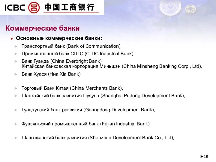 ► Основные коммерческие банки: Транспортный банк (Bank of Communication), Промышленный банк