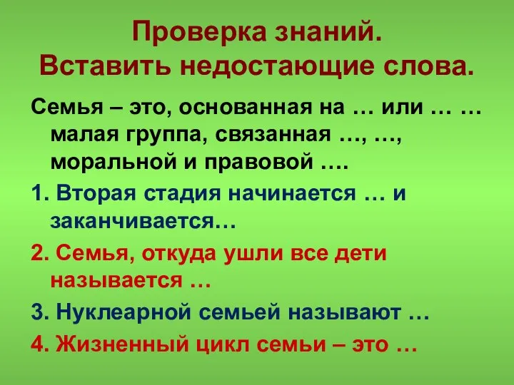 Проверка знаний. Вставить недостающие слова. Семья – это, основанная на …