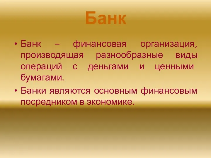 Банк Банк – финансовая организация, производящая разнообразные виды операций с деньгами