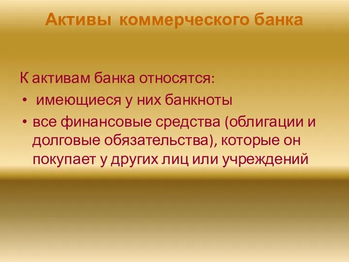 Активы коммерческого банка К активам банка относятся: имеющиеся у них банкноты