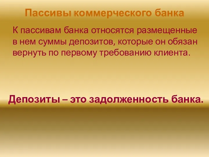 Пассивы коммерческого банка К пассивам банка относятся размещенные в нем суммы