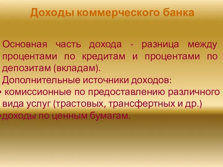 Доходы коммерческого банка Основная часть дохода - разница между процентами по