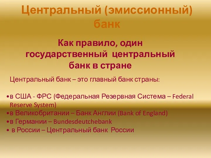 Центральный (эмиссионный) банк Как правило, один государственный центральный банк в стране