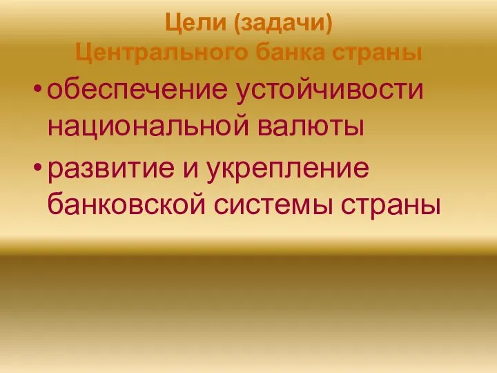 Цели (задачи) Центрального банка страны обеспечение устойчивости национальной валюты развитие и укрепление банковской системы страны