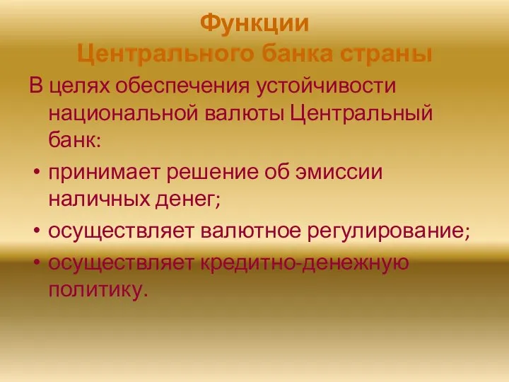 Функции Центрального банка страны В целях обеспечения устойчивости национальной валюты Центральный