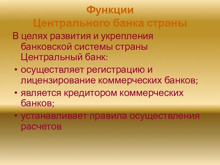 Функции Центрального банка страны В целях развития и укрепления банковской системы