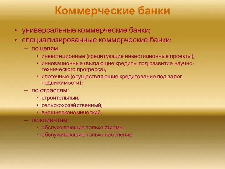 Коммерческие банки универсальные коммерческие банки; специализированные коммерческие банки: по целям: инвестиционные