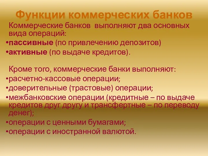 Функции коммерческих банков Коммерческие банков выполняют два основных вида операций: пассивные