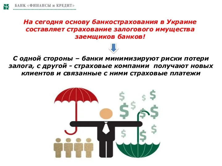 На сегодня основу банкострахования в Украине составляет страхование залогового имущества заемщиков