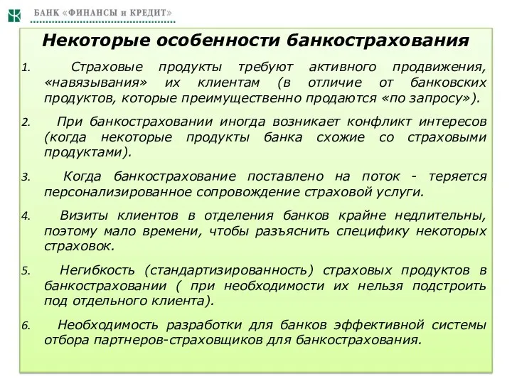 Некоторые особенности банкострахования Страховые продукты требуют активного продвижения, «навязывания» их клиентам