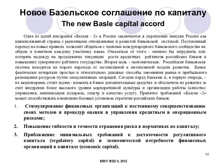 Новое Базельское соглашение по капиталу The new Basle capital accord Одна