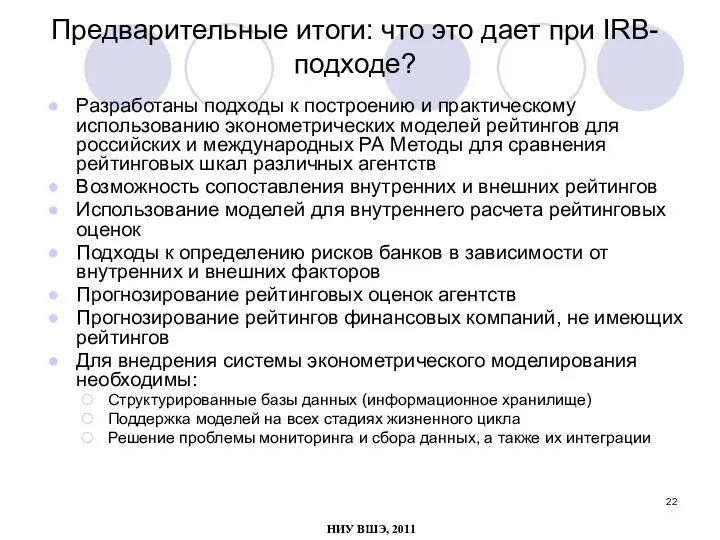 Предварительные итоги: что это дает при IRB-подходе? Разработаны подходы к построению