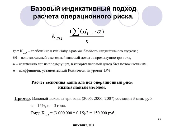 Базовый индикативный подход расчета операционного риска. где: KBIA – требование к