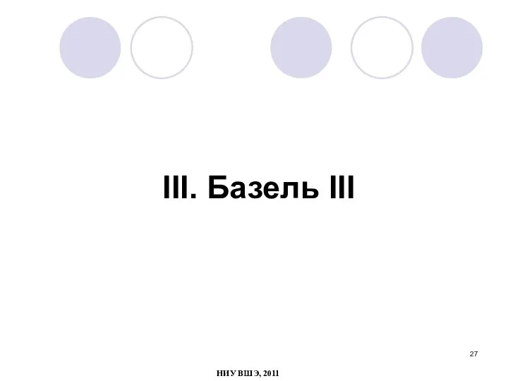 III. Базель III НИУ ВШЭ, 2011