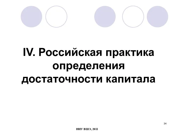 IV. Российская практика определения достаточности капитала НИУ ВШЭ, 2011