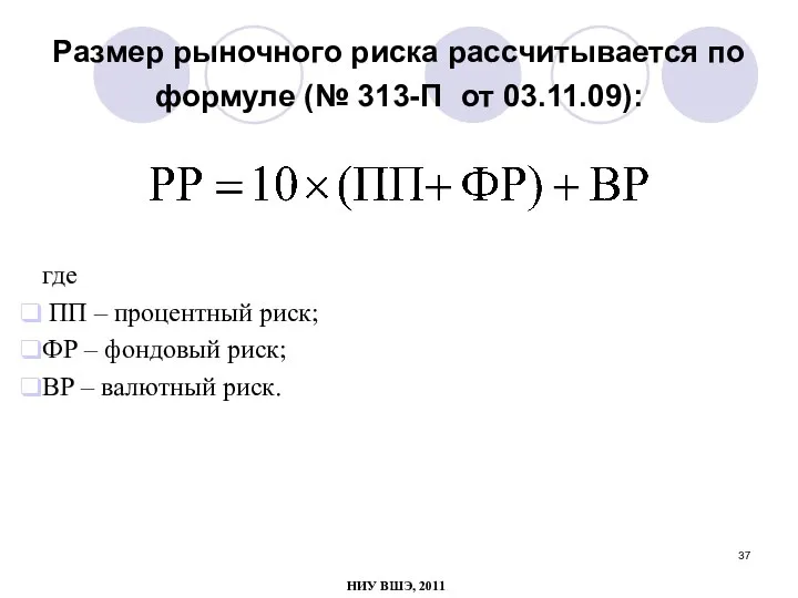 Размер рыночного риска рассчитывается по формуле (№ 313-П от 03.11.09): где