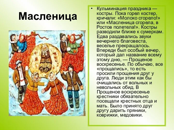 Масленица Кульминация праздника — костры. Пока горел костер, кричали: «Молоко сгорело!»