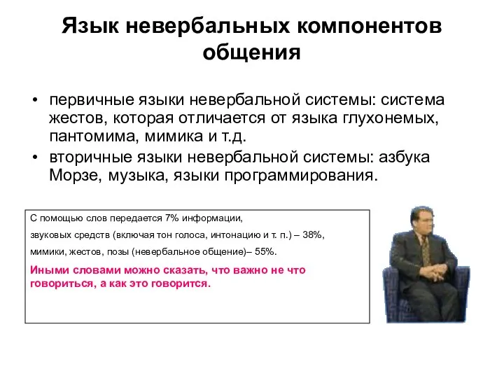 Язык невербальных компонентов общения первичные языки невербальной системы: система жестов, которая