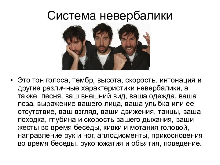 Система невербалики Это тон голоса, тембр, высота, скорость, интонация и другие