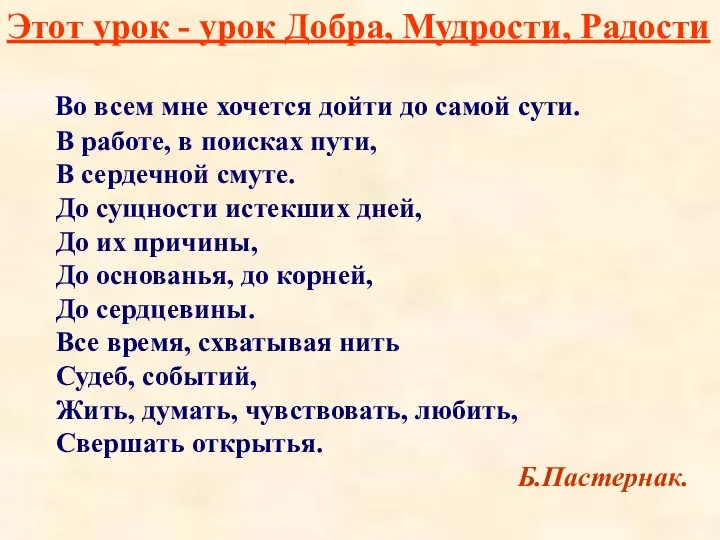 Этот урок - урок Добра, Мудрости, Радости Во всем мне хочется