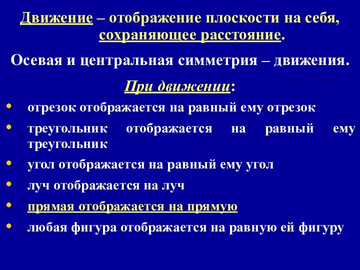 Движение – отображение плоскости на себя, сохраняющее расстояние. Осевая и центральная