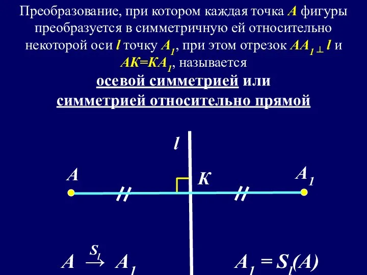 А1 А l Преобразование, при котором каждая точка А фигуры преобразуется