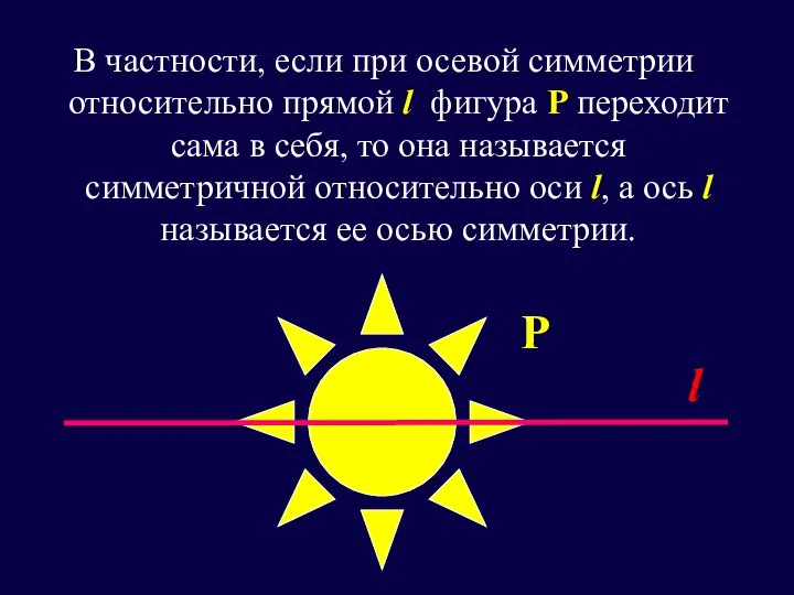 В частности, если при осевой симметрии относительно прямой l фигура Р