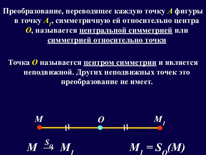 Преобразование, переводящее каждую точку А фигуры в точку А1, симметричную ей