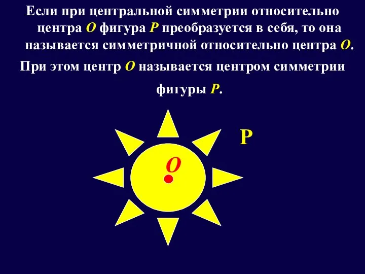 Если при центральной симметрии относительно центра О фигура Р преобразуется в