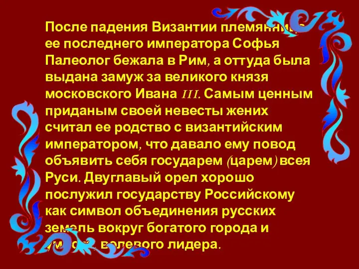 После падения Византии племянница ее последнего императора Софья Палеолог бежала в