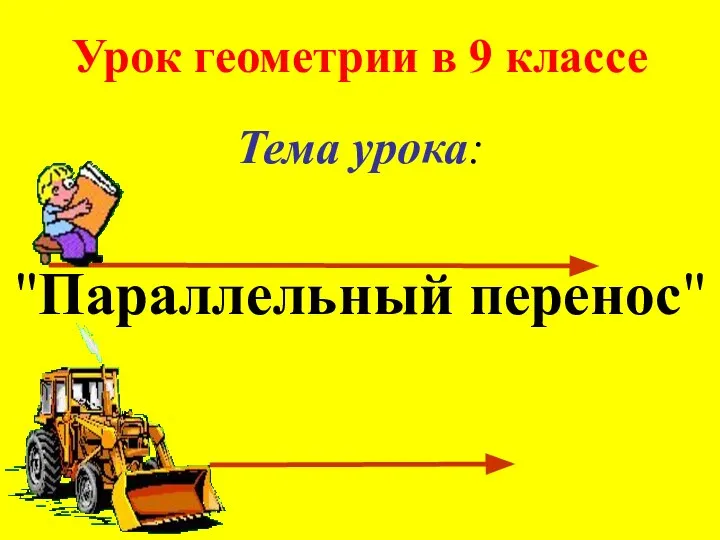 Урок геометрии в 9 классе Тема урока: "Параллельный перенос"