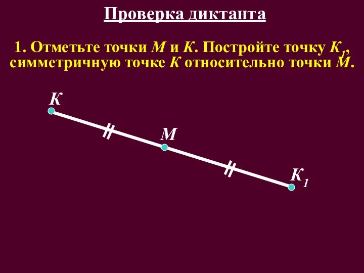 1. Отметьте точки М и К. Постройте точку К1, симметричную точке