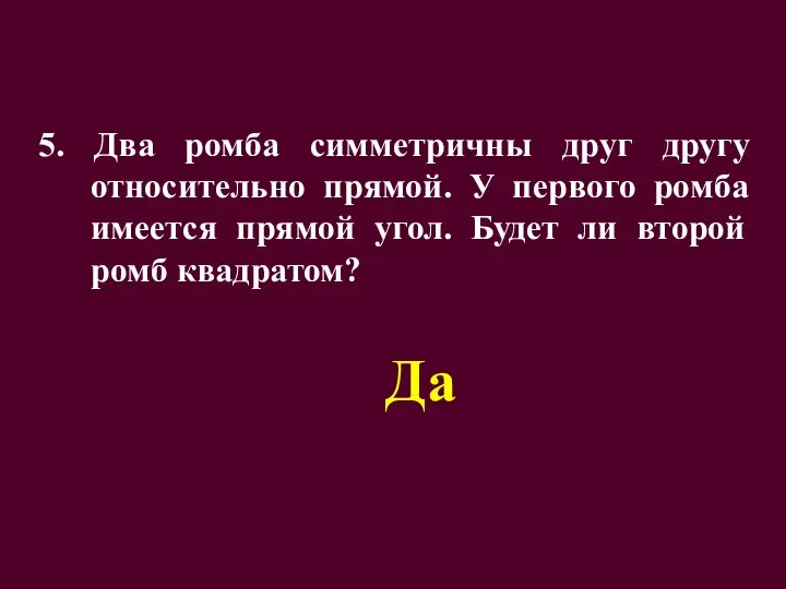 5. Два ромба симметричны друг другу относительно прямой. У первого ромба