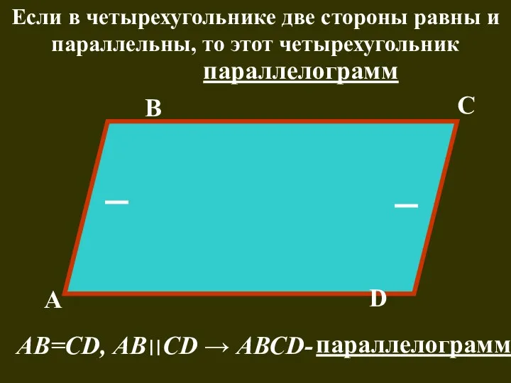 Если в четырехугольнике две стороны равны и параллельны, то этот четырехугольник