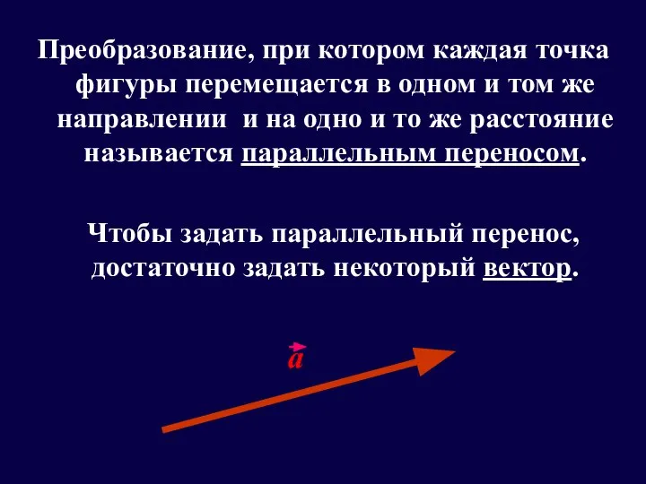 Преобразование, при котором каждая точка фигуры перемещается в одном и том