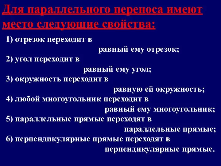 Для параллельного переноса имеют место следующие свойства: 1) отрезок переходит в