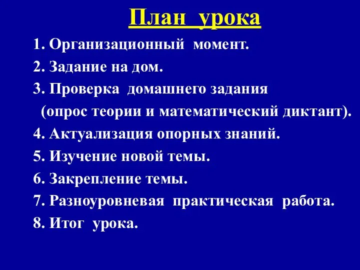 План урока 1. Организационный момент. 2. Задание на дом. 3. Проверка