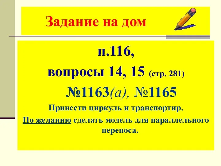 Задание на дом п.116, вопросы 14, 15 (стр. 281) №1163(а), №1165