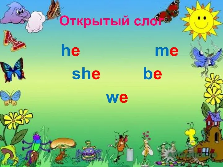 Открытый слог he me she be we