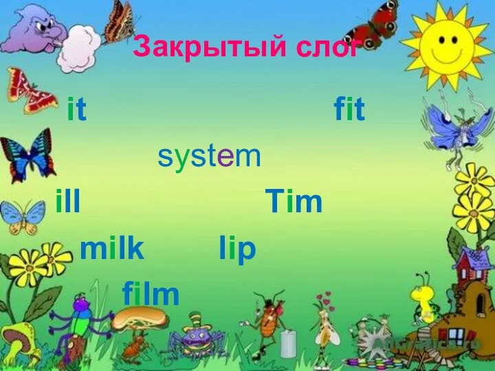 Закрытый слог it fit system ill Tim milk lip film