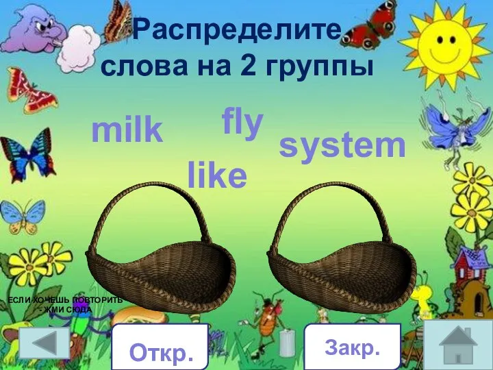 Распределите слова на 2 группы milk like fly system Закр. Откр.