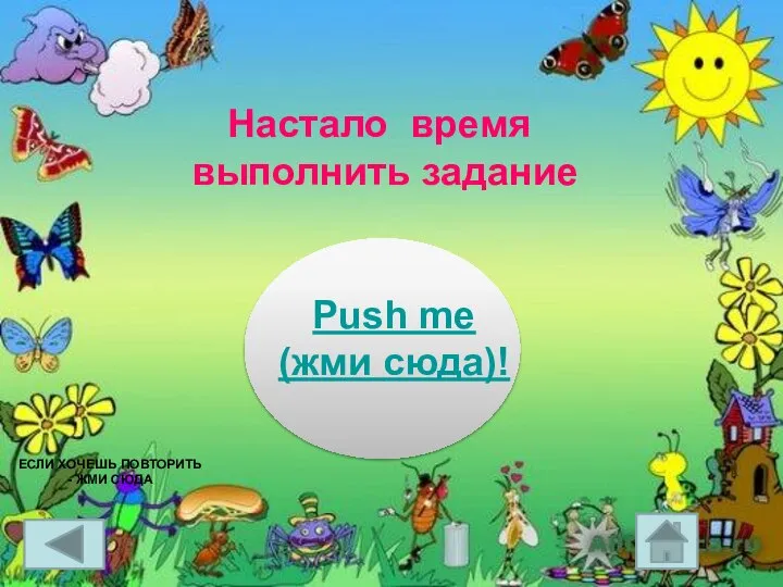 Настало время выполнить задание Push me (жми сюда)! Если хочешь повторить - жми сюда