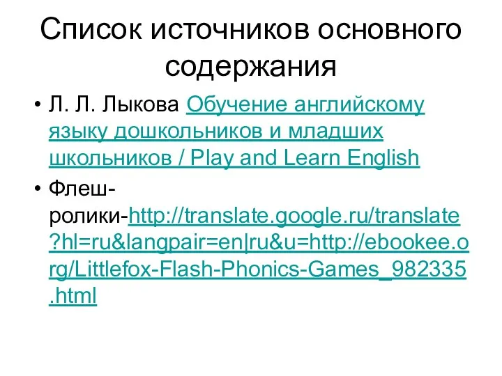 Список источников основного содержания Л. Л. Лыкова Обучение английскому языку дошкольников