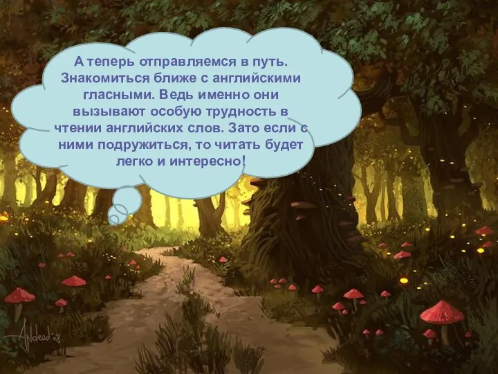 А теперь отправляемся в путь. Знакомиться ближе с английскими гласными. Ведь