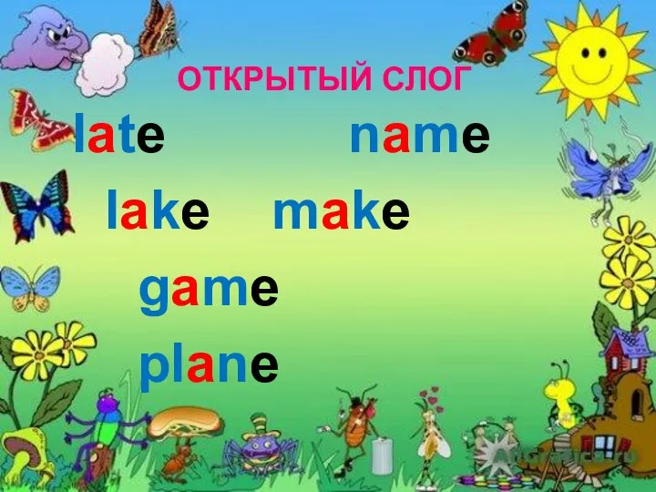 late name lake make game plane Открытый слог