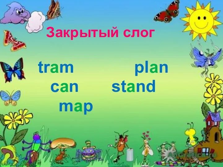 Закрытый слог tram plan can stand map