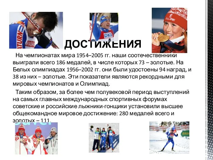 ДОСТИЖЕНИЯ На чемпионатах мира 1954–2005 гг. наши соотечественники выиграли всего 186