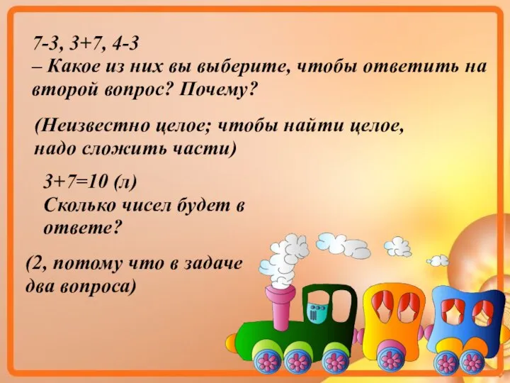 7-3, 3+7, 4-3 – Какое из них вы выберите, чтобы ответить